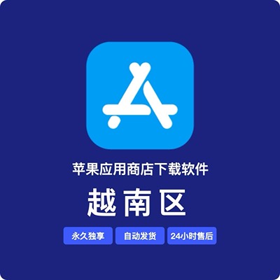 【越南】苹果账号 | 独享 | 可绑手机号 | 有教程